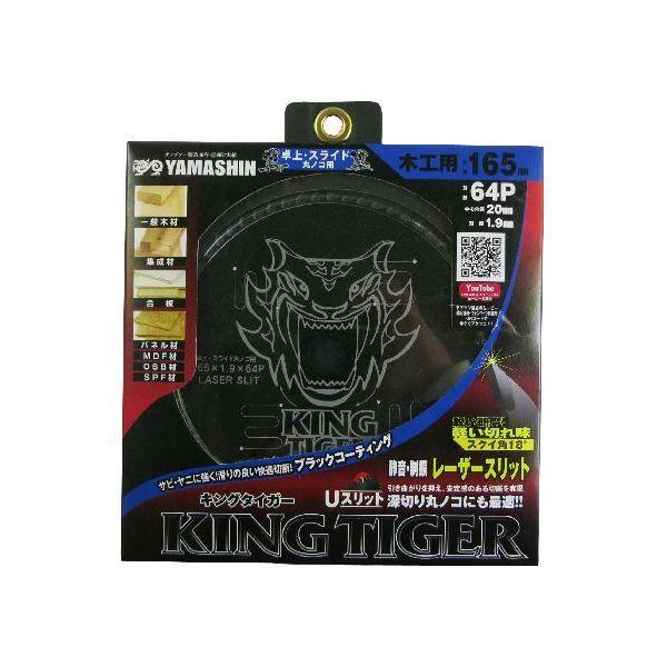 山真製鋸 4534587180054 キングタイガー 卓上・スライドマルノコ用 165mmx64P MAT－KT－165S