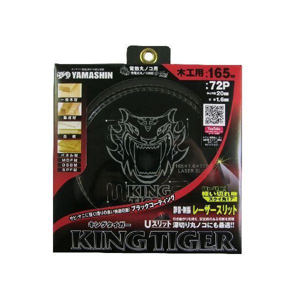 山真製鋸 4534587180108 キングタイガー 165mmx72P MAT－KT－165－72P