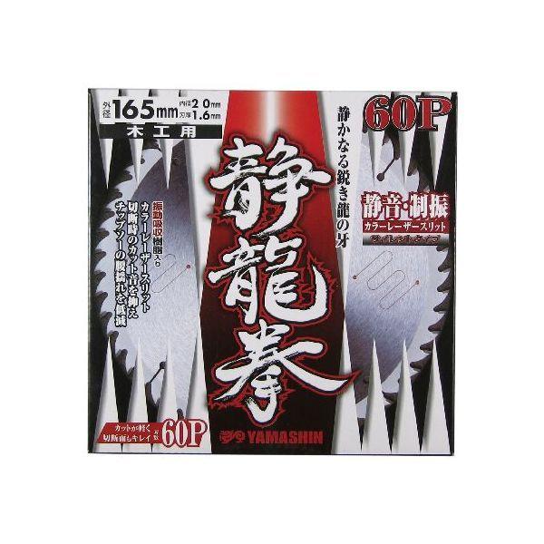 山真製鋸 4534587230315 静龍拳 165mmx60P MAT－SR－165