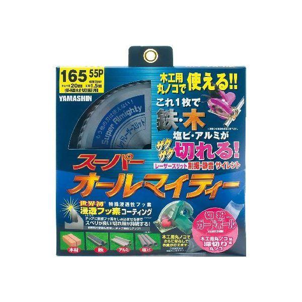 山真製鋸 4534587501651 スーパーオールマイティー 165mmx55P SPT－YSD－165SOX