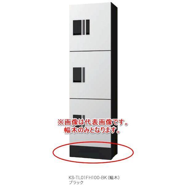 ナスタ NASTA KS-TL01FH100-BK 直送 代引不可 宅配ボックス プチ宅ユニットKS－TL01R専用幅木 ブラック KSTL01FH1