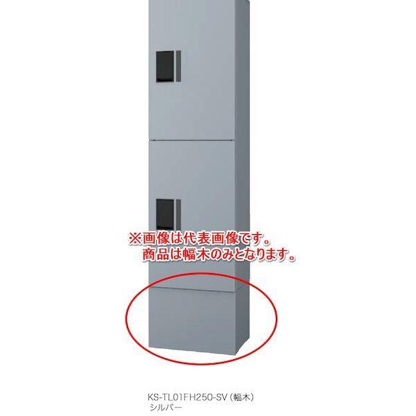 ナスタ NASTA KS-TL01FH250-SV 直送 代引不可 宅配ボックス プチ宅ユニットKS－TL01R専用幅木 シルバー KSTL01FH2