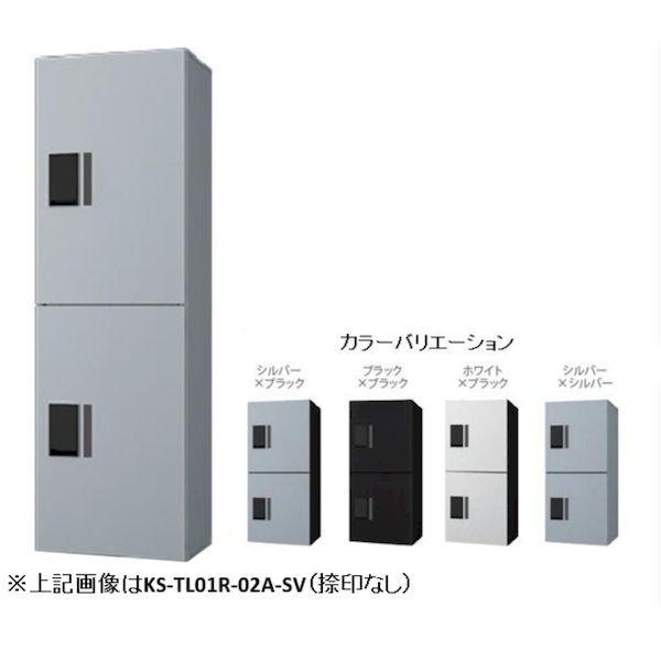 ナスタ NASTA KS-TL01R-02AN-BK 直送 代引不可 宅配ボックス プチ宅unit ユニット 防水型 W360シリーズ ブラック×ブラ