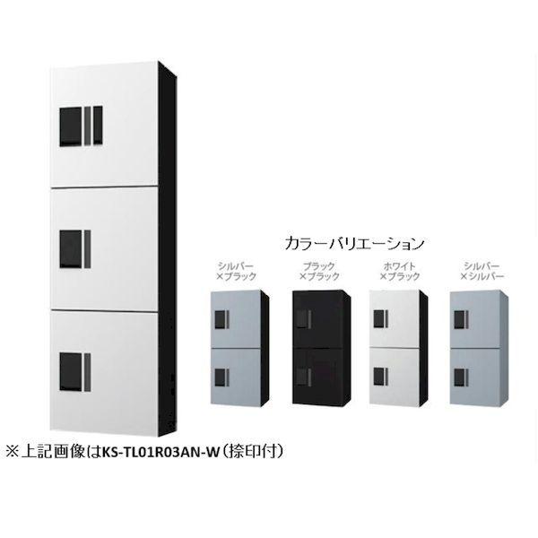 ナスタ NASTA KS-TL01R-03AN-SV 直送 代引不可 宅配ボックス プチ宅unit ユニット 防水型 W360シリーズ シルバー×シル