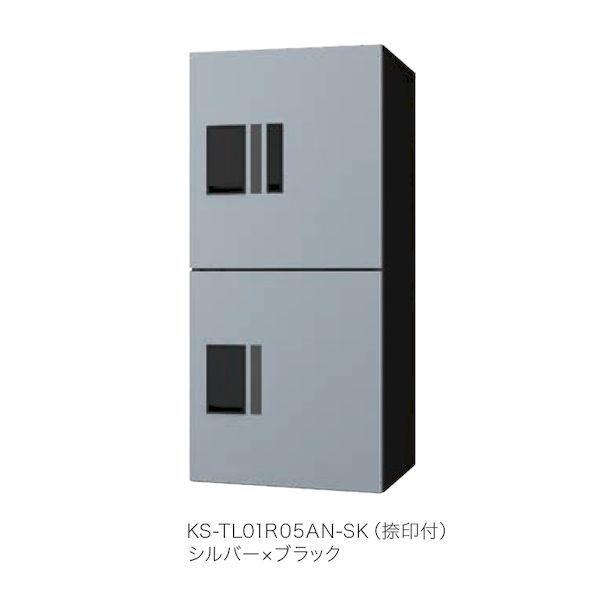ナスタ NASTA KS-TL01R-05AN-SK 直送 代引不可 宅配ボックス プチ宅unit ユニット 防水型 W360シリーズ シルバー×ブラ