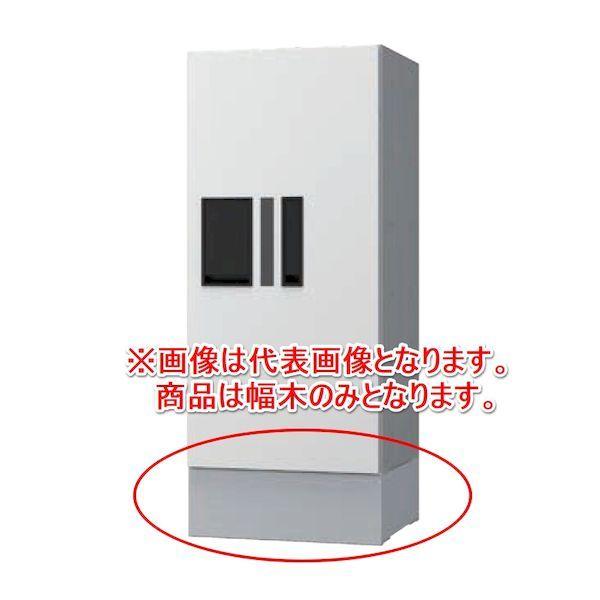 ナスタ NASTA KS-TLP280LB-SH100 直送 代引不可 宅配ボックス プチ宅 KS－TLP28R専用幅木 ステンカラー KSTLP28