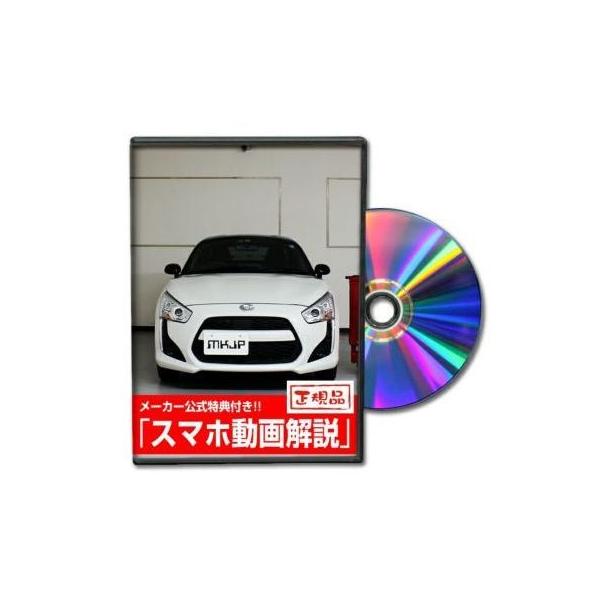 MKJP メンテナンスDVD整備マニュアル ダイハツ LA400K コペン用 DIY 部品 パーツ 脱着交換 カスタム 配線 外し方