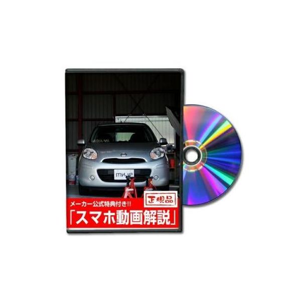 MKJP ニッサン マーチ K13・NK13 メンテナンスDVD 内装＆外装 ゆうメール送料無料