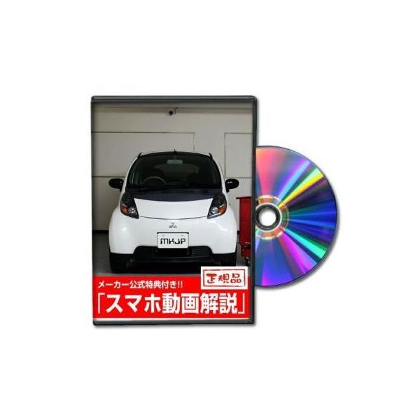 MKJP ミツビシ アイ HA1W メンテナンスDVD 内装＆外装 ゆうメール送料無料