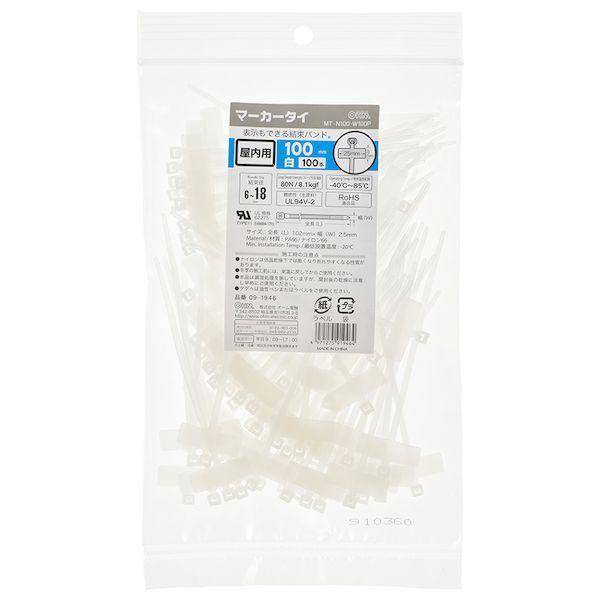 オーム電機 MT-N100-W100P 表示もできる マーカータイ 100mm／白／100本入り MT－N100－W100P MTN100W100P