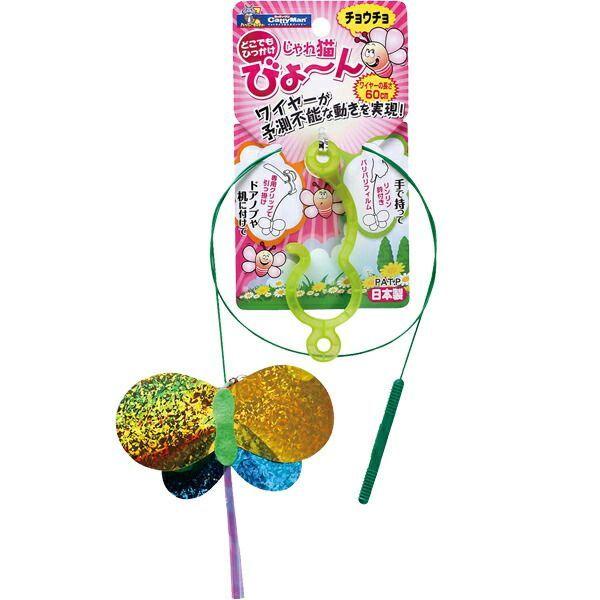 他サイト： ドギーマン 4976555843453 じゃれ猫びょーんチョウチョの商品画像