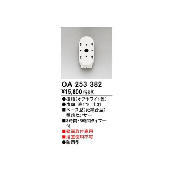 オーデリック ODELIC OA253382 センサユニット