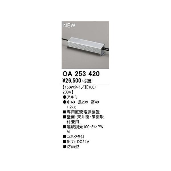 オーデリック ODELIC OA253420 電源装置