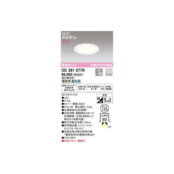 オーデリック ODELIC OD261077R LEDダウンライト