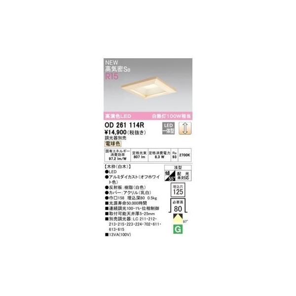 オーデリック ODELIC OD261114R LEDダウンライト