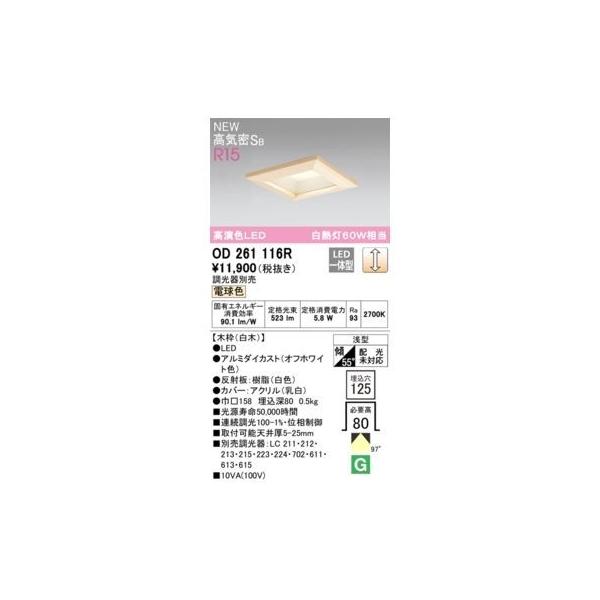 オーデリック ODELIC OD261116R LEDダウンライト