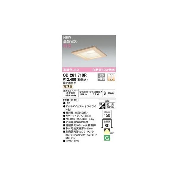 オーデリック ODELIC OD261710R LEDダウンライト