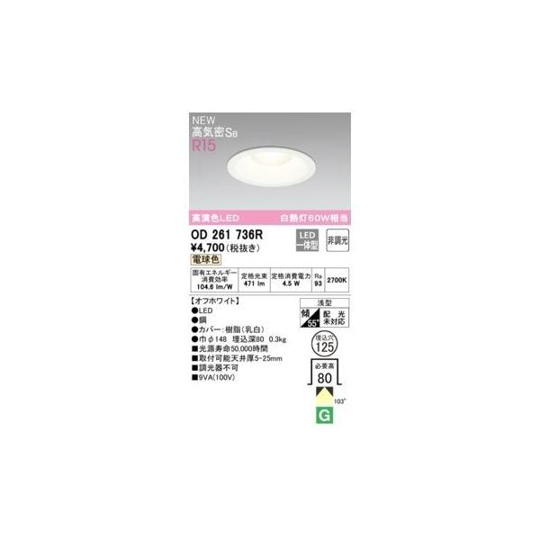 オーデリック ODELIC OD261736R LEDダウンライト