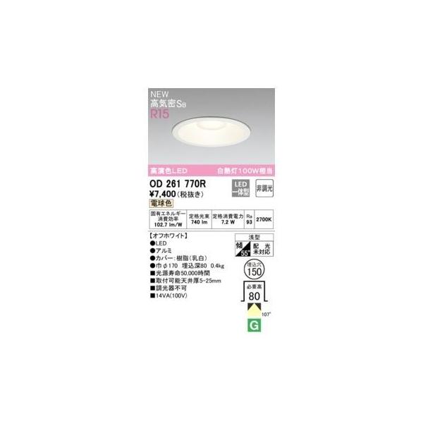 オーデリック ODELIC OD261770R LEDダウンライト