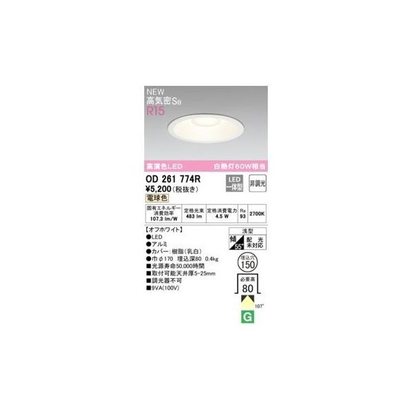 オーデリック ODELIC OD261774R LEDダウンライト