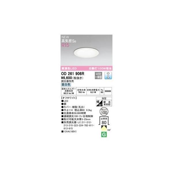 オーデリック ODELIC OD261906R LEDダウンライト