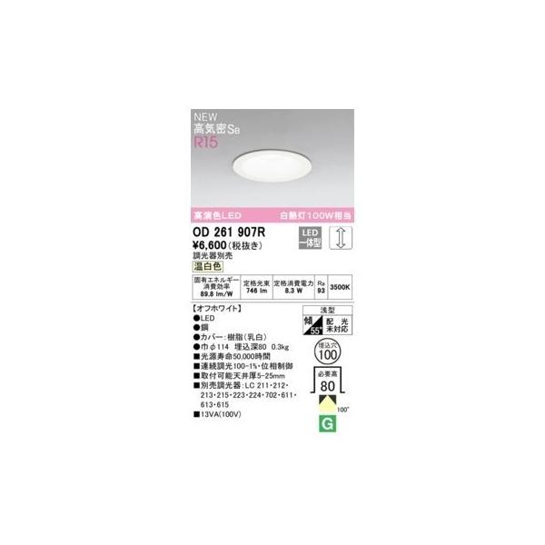 オーデリック ODELIC OD261907R LEDダウンライト