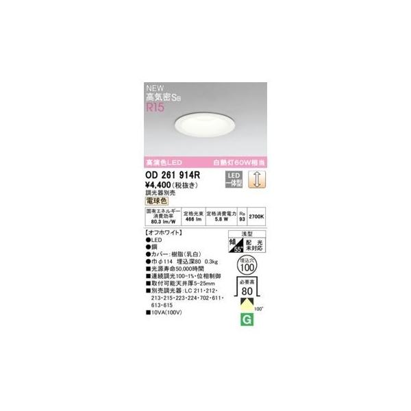 オーデリック ODELIC OD261914R LEDダウンライト