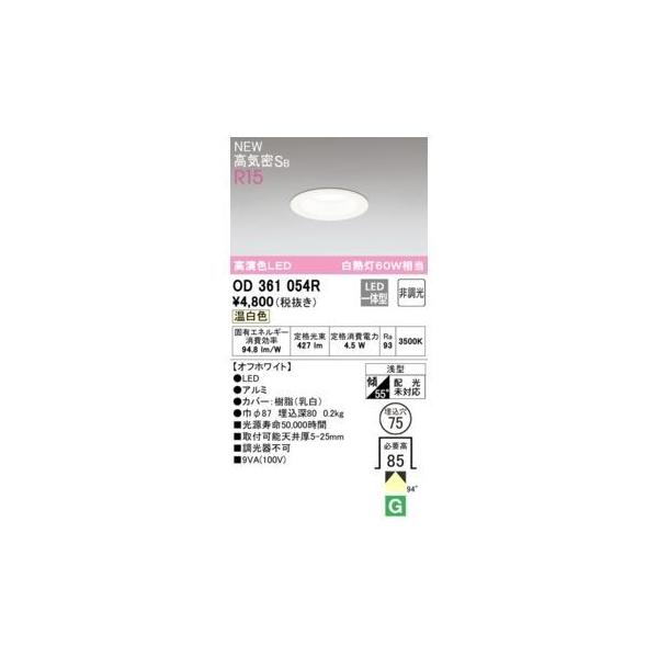 オーデリック ODELIC OD361054R LEDダウンライト