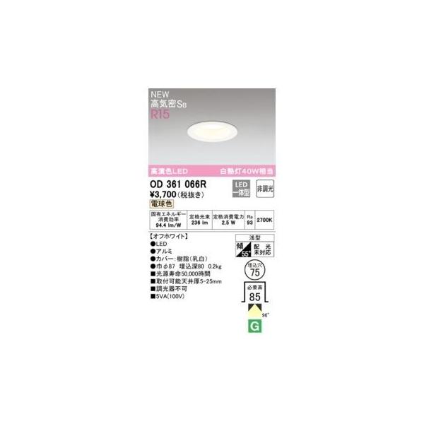 オーデリック ODELIC OD361066R LEDダウンライト