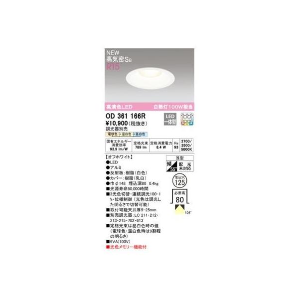 オーデリック ODELIC OD361166R LEDダウンライト