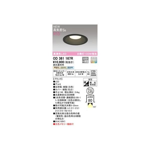 オーデリック ODELIC OD361167R LEDダウンライト