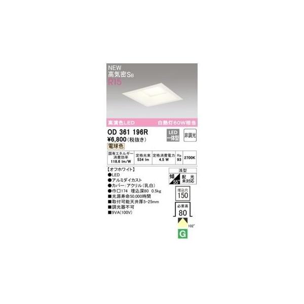 オーデリック ODELIC OD361196R LEDダウンライト