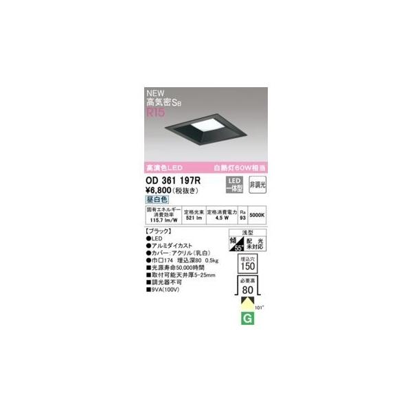 オーデリック ODELIC OD361197R LEDダウンライト