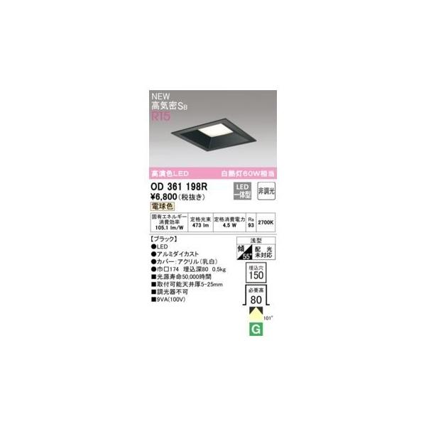 オーデリック ODELIC OD361198R LEDダウンライト