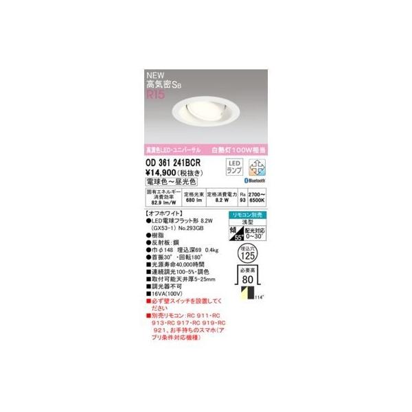 オーデリック ODELIC OD361241BCR ランプ別梱包