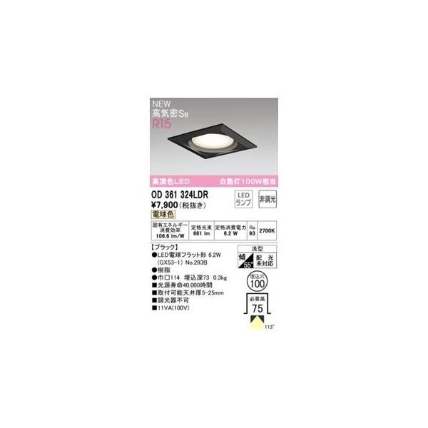 オーデリック ODELIC OD361324LDR ランプ別梱包