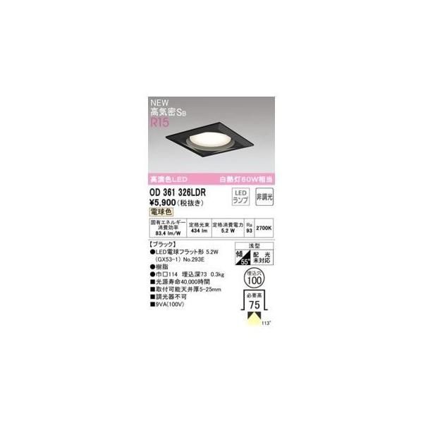 オーデリック ODELIC OD361326LDR ランプ別梱包