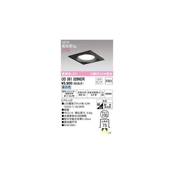 オーデリック ODELIC OD361326NDR ランプ別梱包