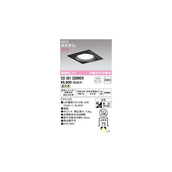 オーデリック ODELIC OD361326WDR ランプ別梱包