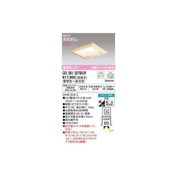 オーデリック ODELIC OD361327BCR ランプ別梱包