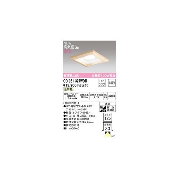 オーデリック ODELIC OD361327WDR ランプ別梱包
