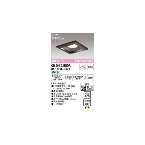 オーデリック ODELIC OD361328NDR ランプ別梱包