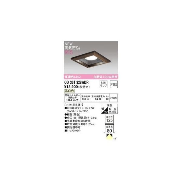 オーデリック ODELIC OD361328WDR ランプ別梱包