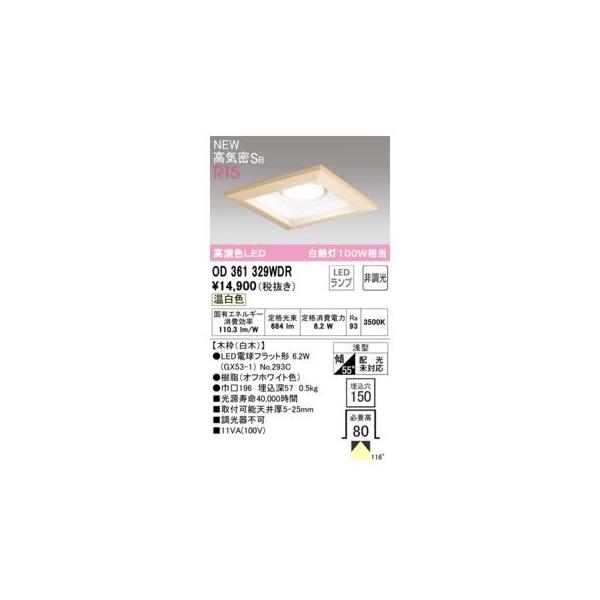 オーデリック ODELIC OD361329WDR ランプ別梱包