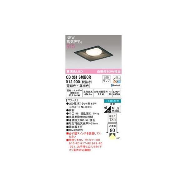 オーデリック ODELIC OD361340BCR ランプ別梱包