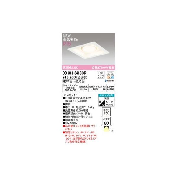 オーデリック ODELIC OD361341BCR ランプ別梱包