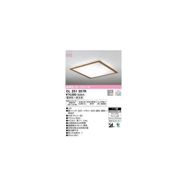 オーデリック ODELIC OL251357R LEDシーリングライト