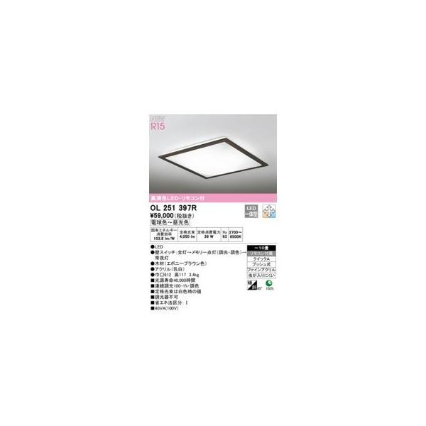 オーデリック ODELIC OL251397R LEDシーリングライト