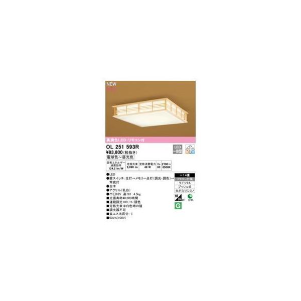 オーデリック ODELIC OL251593R LEDシーリングライト