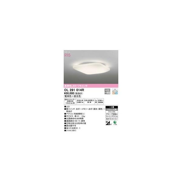 オーデリック ODELIC OL291014R LEDシーリングライト